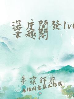 深度开发1v6笔趣阁