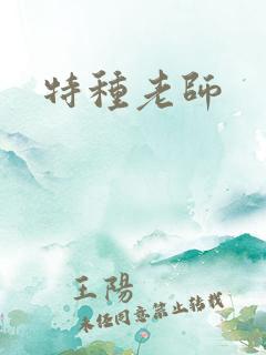特种老师