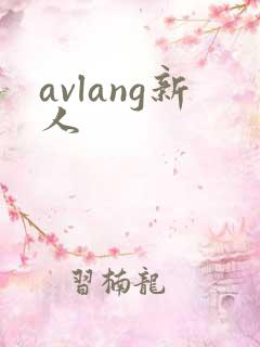 avlang新人