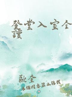 登堂入室全文阅读