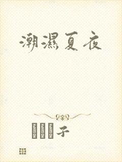 潮湿夏夜