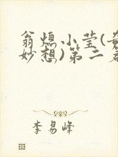 翁熄小莹(奇思妙想)第二篇