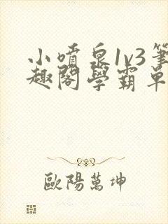 小喷泉1v3笔趣阁学霸单词