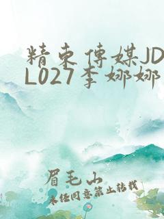 精东传媒JDYL027李娜娜