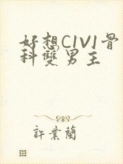 好想C1V1骨科双男主