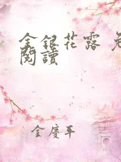 金银花露 免费阅读
