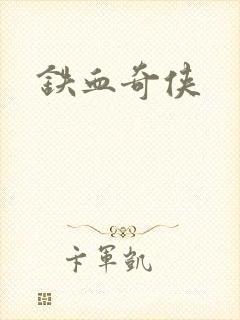 铁血奇侠