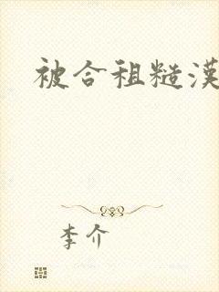 被合租糙汉室友