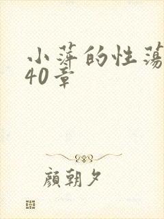 小萍的性荡生活40章