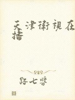 天津卫视在线直播