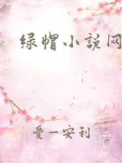 绿帽小说网