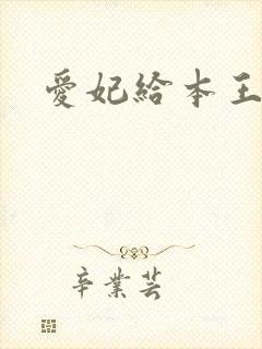 爱妃给本王站住