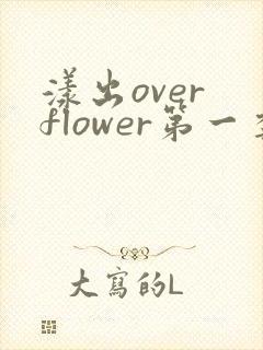 漾出over flower第一季翻译