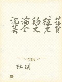 沉沦的校花陈若芸全文免费阅读