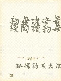 韵母攻略最新在线阅读韵母攻略