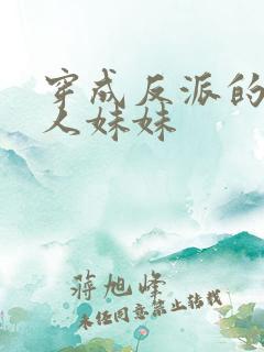 穿成反派的病美人妹妹