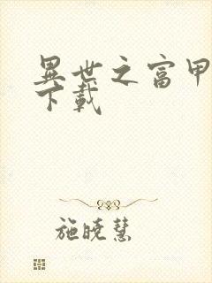 异世之富甲天下下载