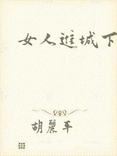 女人进城下载