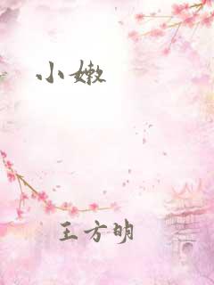 小嫩