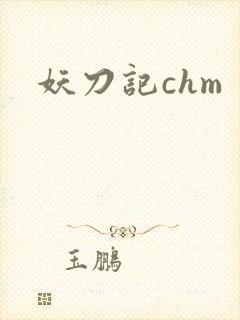 妖刀记chm