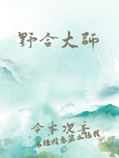 野合大师