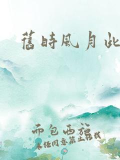 旧时风月此时情