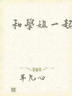 和学姐一起游泳