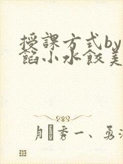 授课方式by肉馅小水饺美国