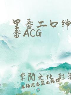 里番工口绅士里番ACG