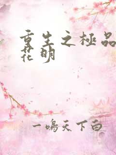 重生之极品公子花明