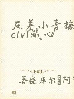 反差小青梅不经c1v1藏心