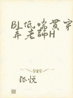 BL低喘贯穿顶弄老师H
