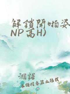 解锁开啪姿势(NP高H)