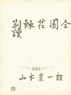 荆棘花园全文阅读