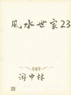 风水世家230