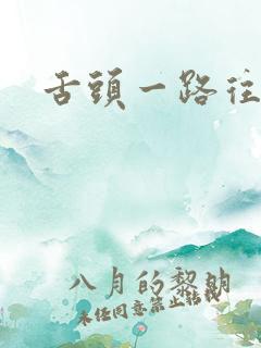 舌头一路往下探