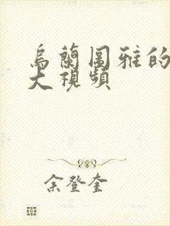 乌兰图雅的B多大视频