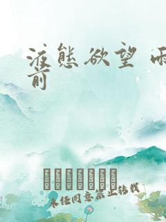 液态欲望 雨山前