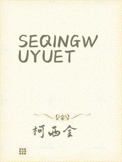 SEQINGWUYUET