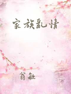 家族乱情