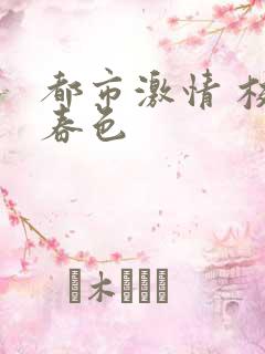 都市激情 校园春色