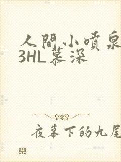 人间小喷泉1V3HL慕深