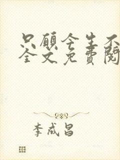 只愿今生不识君全文免费阅读