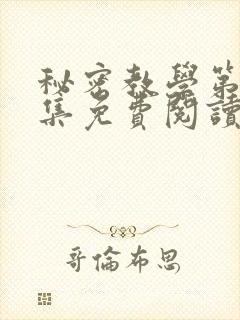 秘密教学第24集免费阅读