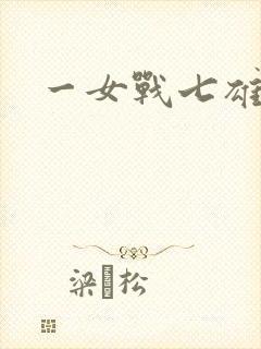 一女战七雄