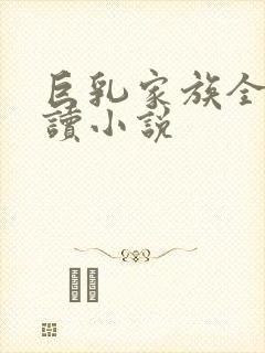 巨乳家族全文阅读小说