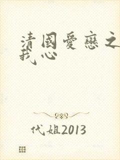 清国爱恋之悠悠我心