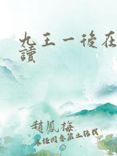 九王一后在线阅读