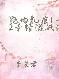 艳肉乱痕1一12章精滋欲液