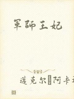 军师王妃